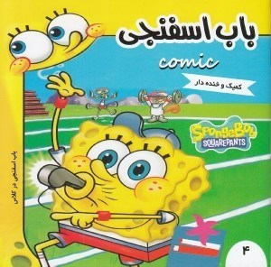 تصویر  باب اسفنجي در كلاس / باب اسفنجي 4
