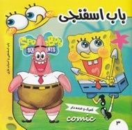 تصویر  باب اسفنجي و اسباب بازي / باب اسفنجي 3
