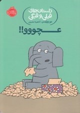 تصویر  عچووو !! / داستان هاي فيلي و فيگي