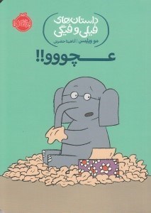 تصویر  عچووو !! / داستان هاي فيلي و فيگي