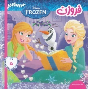 تصویر  سفر در اقيانوس زندگي / فروزن 5