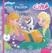تصویر  سفر در اقيانوس زندگي / فروزن 5