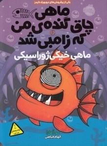 تصویر  ماهي خيكي ژوراسيكي / ماهي چاق گنده ي من كه زامبي شد 6