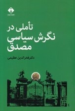 تصویر  تاملي در نگرش سياسي مصدق