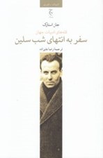 تصویر  سفر به انتهاي شب سلين