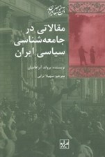 تصویر  مقالاتي در جامعه شناسي سياسي ايران