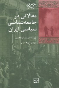 تصویر  مقالاتي در جامعه شناسي سياسي ايران