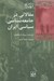 تصویر  مقالاتي در جامعه شناسي سياسي ايران