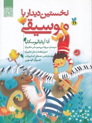 تصویر  نخستين ديدار با موسيقي