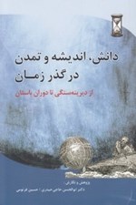 تصویر  دانش انديشه و تمدن در گذر زمان (از ديرينه سنگي تا دوران باستان)