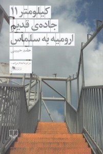 تصویر  كيلومتر 11 جاده ي قديم اروميه به سلماس