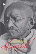 تصویر  گاندي چه مي گويد؟