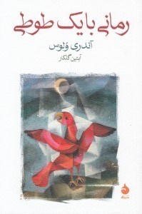 تصویر  رماني با يك طوطي