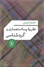 تصویر  نظريه پسا استعماري و كرد شناسي