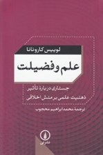 تصویر  علم و فضيلت (جستاري درباره تاثير ذهنيت علمي بر منش اخلاقي)