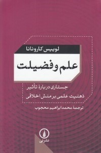 تصویر  علم و فضيلت (جستاري درباره تاثير ذهنيت علمي بر منش اخلاقي)