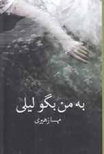 تصویر  به من بگو ليلي