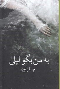 تصویر  به من بگو ليلي