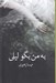 تصویر  به من بگو ليلي