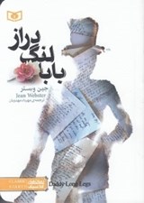 تصویر  بابا لنگ دراز (جيبي)