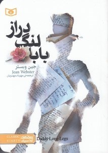 تصویر  بابا لنگ دراز (جيبي)