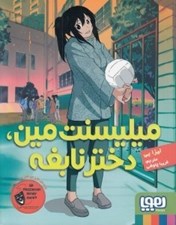 تصویر  ميليسنت مين دختر نابغه