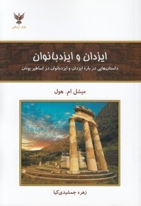 تصویر  ايزدان و ايزد بانوان (داستان هايي درباره ايزدان و ايزد بانوان در اساطير يونان)