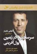 تصویر  سرسختي در زمين پول آفريني