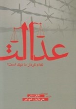تصویر  عدالت (كدام كردار ما نيك است؟)