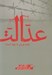 تصویر  عدالت (كدام كردار ما نيك است؟)
