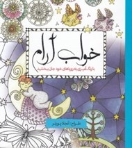 تصویر  خواب آرام (با رنگ آميزي به روياهاي خود جان ببخشيد)