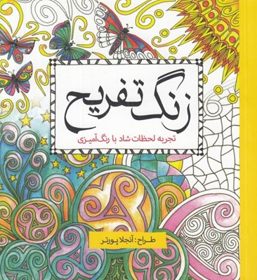 تصویر  زنگ تفريح (تجربه لحظات شاد با رنگ آميزي)