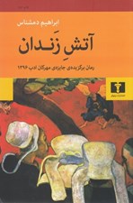 تصویر  آتش زندان