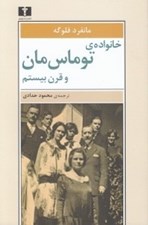 تصویر  خانواده ي توماس مان و قرن بيستم