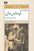 تصویر  خانواده ي توماس مان و قرن بيستم