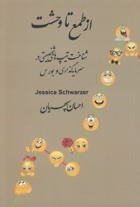 تصویر  از طمع تا وحشت (شناخت تيپ هاي شخصيتي در سرمايه گذاري و بورس)