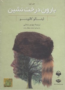 تصویر  بارون درخت نشين (كتاب گويا)