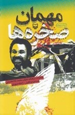 تصویر  مهمان صخره ها (خاطرات سرهنگ خلبان محمد غلامحسيني)