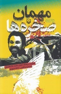 تصویر  مهمان صخره ها (خاطرات سرهنگ خلبان محمد غلامحسيني)