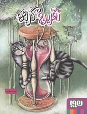 تصویر  نفرين گربه