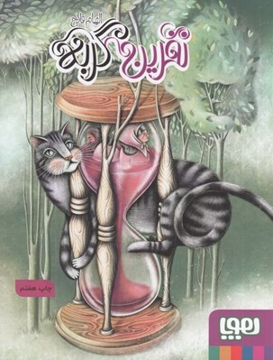 تصویر  نفرين گربه