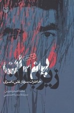 تصویر  پنهان زير باران (خاطرات سردار علي ناصري)