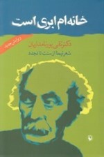 تصویر  خانه ام ابري است (شعر نيما از سنت تا تجدد)
