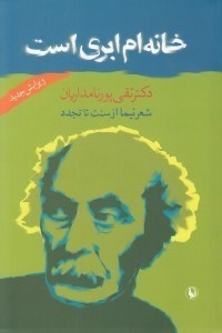 تصویر  خانه ام ابري است (شعر نيما از سنت تا تجدد)