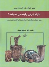 تصویر  طراح ايراني چگونه مي انديشد؟ (سير تحول اشياء در تاريخ هنرهاي كاربردي ايران) / هنر ايران در گذر زمان