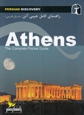 تصویر  راهنماي كامل جيبي آتن