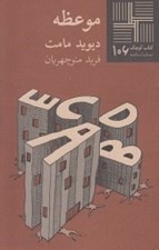تصویر  موعظه / كتاب كوچك نمايشنامه 106