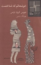 تصویر  خوشحالم كه شناختمت / كتاب كوچك نمايشنامه 110