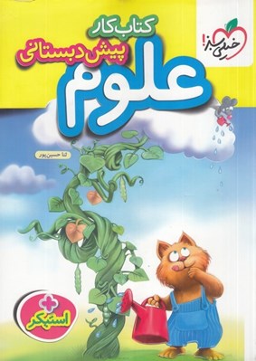 تصویر  كتاب كار علوم پيش دبستاني