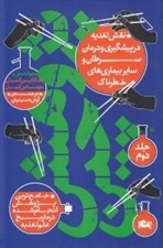 تصویر  پژوهش چين 2 (نقش تغذيه در پيشگيري و درمان سرطان)